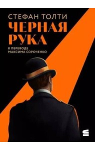 [обложка с клапанами] Черная рука: Война между блестящим детективом и самым смертоносным тайным обществом в истории Америки