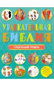 Увлекательная Библия. Следующий уровень