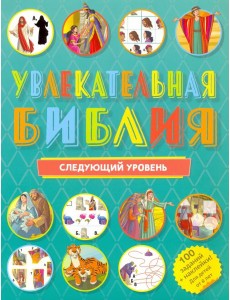 Увлекательная Библия. Следующий уровень