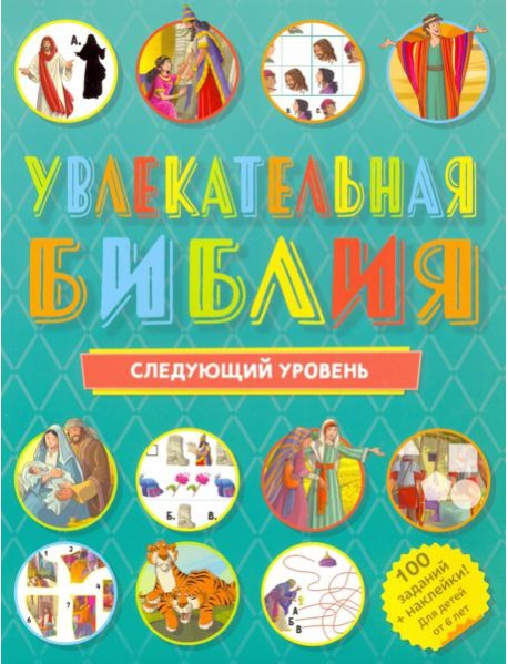 Увлекательная Библия. Следующий уровень
