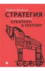 Стратегия. Война, революция, бизнес