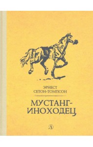 Мустанг-иноходец