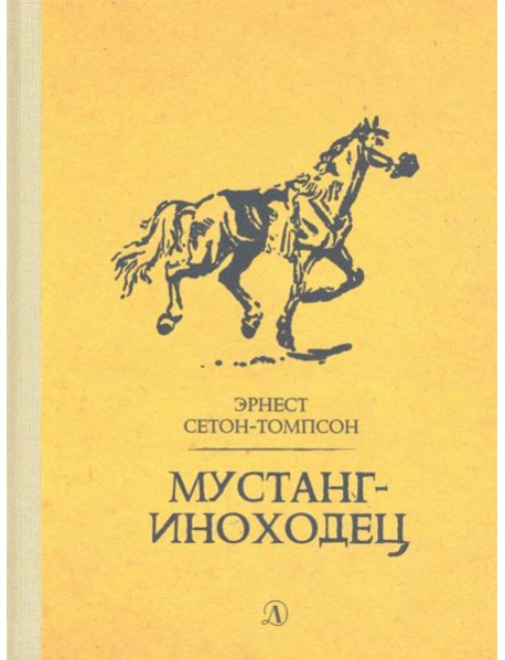 Мустанг-иноходец