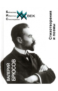 Стихотворения и поэмы Брюсов В.Я.