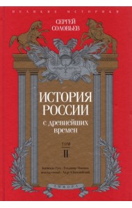 История России с древнейших времен. Том 2