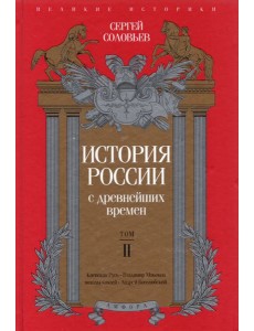История России с древнейших времен. Том 2