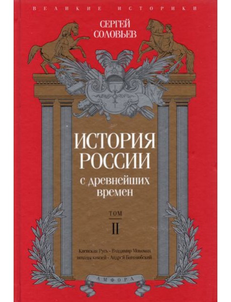 История России с древнейших времен. Том 2
