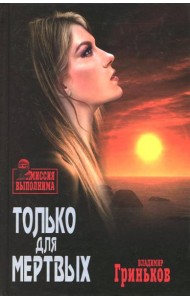 Только для мертвых