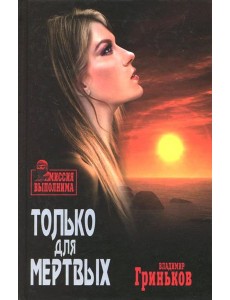 Только для мертвых Только для мертвых