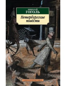 Петербургские повести Петербургские повести