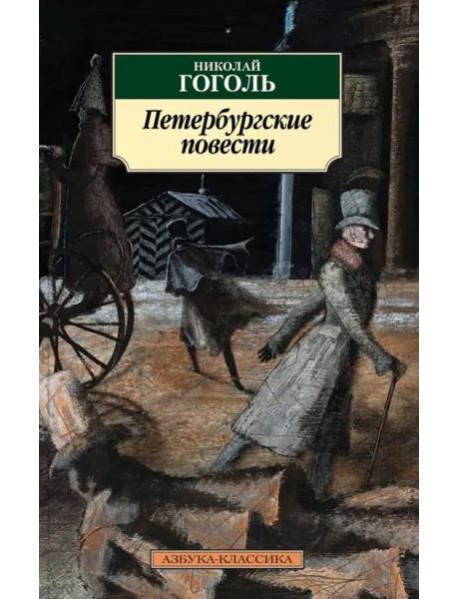 Петербургские повести