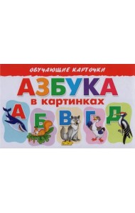 Азбука в картинках