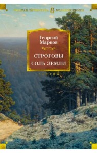 Строговы. Соль земли