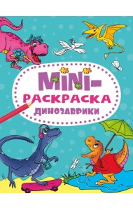 МИНИ-РАСКРАСКА А5 эконом. ДИНОЗАВРИКИ