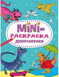 МИНИ-РАСКРАСКА А5 эконом. ДИНОЗАВРИКИ МИНИ-РАСКРАСКА А5 эконом. ДИНОЗАВРИКИ