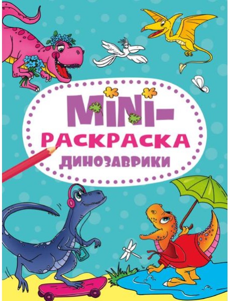 МИНИ-РАСКРАСКА А5 эконом. ДИНОЗАВРИКИ