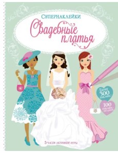 Свадебные платья