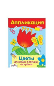 Цветы для мамы, бабушки, сестренки. Уроки творчества