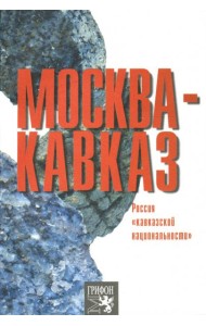Москва-Кавказ. Россия 