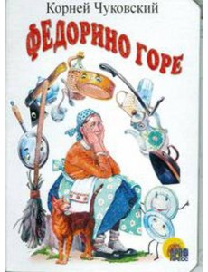 Федорино горе (белая)