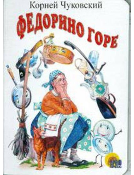 Федорино горе (белая)