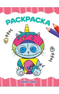 РАСКРАСКА А4 эконом. КРИПИ ЧИБИ