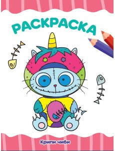 РАСКРАСКА А4 эконом. КРИПИ ЧИБИ