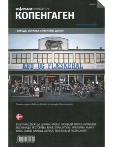 Копенгаген