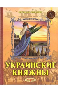 Украинские княжны