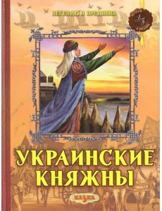 Украинские княжны