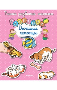 Домашние питомцы (с наклейками)