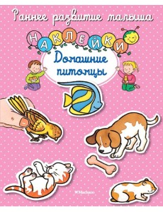Домашние питомцы (с наклейками) Домашние питомцы (с наклейками)