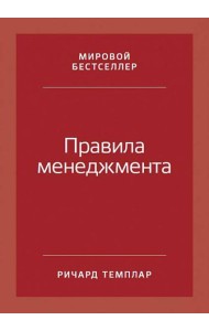 Правила менеджмента: Как ведут себя успешные руководители. 3-е изд
