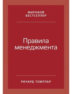 Правила менеджмента: Как ведут себя успешные руководители. 3-е изд