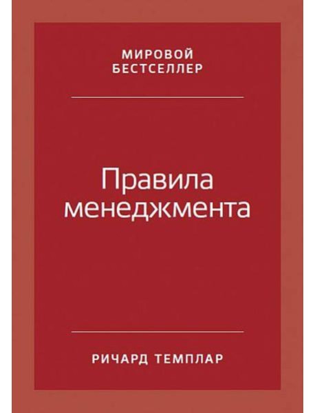 Правила менеджмента: Как ведут себя успешные руководители. 3-е изд