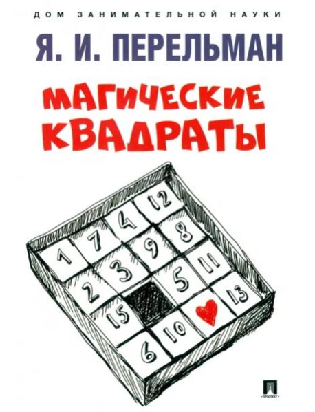 Магические квадраты