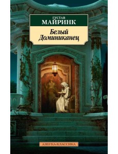 Белый Доминиканец (нов/обл.) Белый Доминиканец (нов/обл.)