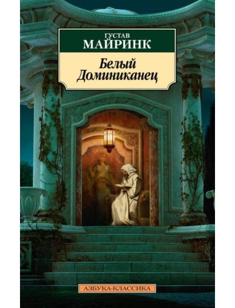 Белый Доминиканец (нов/обл.)