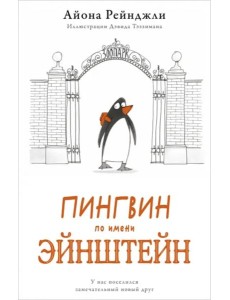 Пингвин по имени Эйнштейн Пингвин по имени Эйнштейн