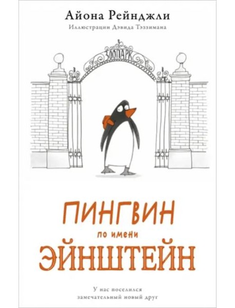 Пингвин по имени Эйнштейн