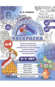 Логопедическая раскраска (с 5 до 7 лет). Выпуск 4