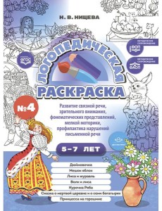 Логопедическая раскраска (с 5 до 7 лет). Выпуск 4 Логопедическая раскраска (с 5 до 7 лет). Выпуск 4