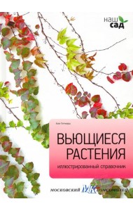 Вьющиеся растения