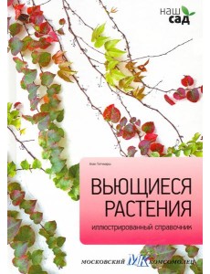 Вьющиеся растения