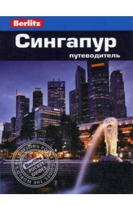 Сингапур: Путеводитель