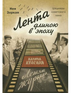 Лента длиною в эпоху. Шедевры советского кино