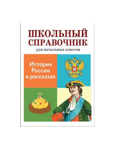 История России в рассказах