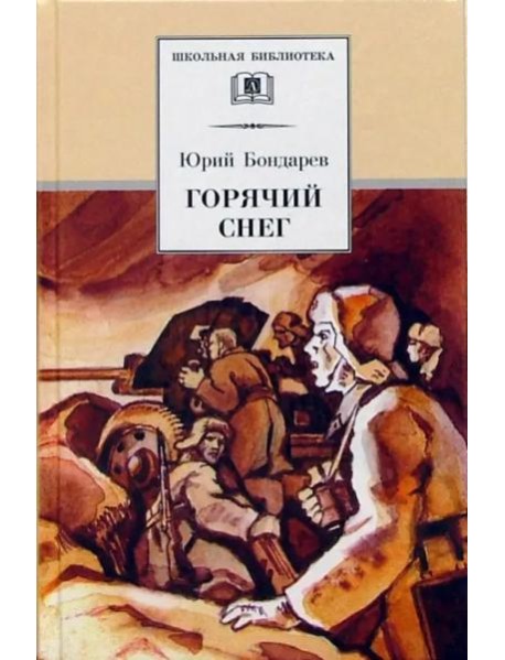 ШБ Горячий снег