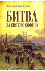 Битва за Святую Софию