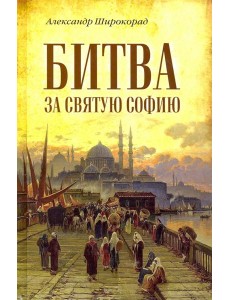 Битва за Святую Софию